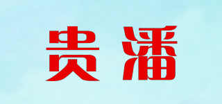 贵潘品牌logo