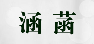 涵菡品牌logo