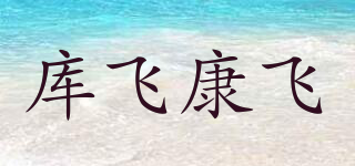KUMFI COMFY/库飞康飞品牌logo