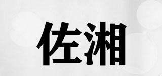 佐湘品牌logo