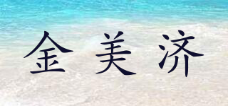 金美济品牌logo