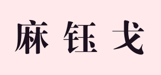麻钰戈品牌logo