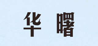 华曙品牌logo