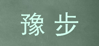 豫步品牌logo