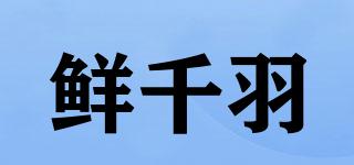 鲜千羽品牌logo