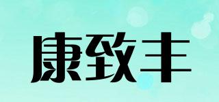 康致丰品牌logo