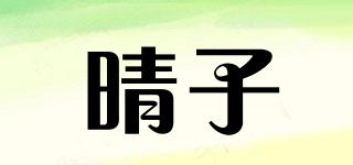 晴子品牌logo