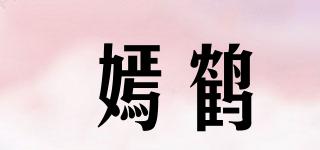 嫣鹤品牌logo