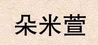 朵米萱品牌logo