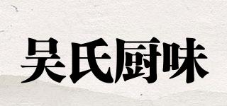 吴氏厨味品牌logo