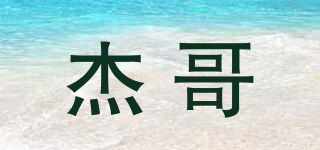 杰哥品牌logo