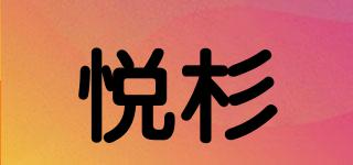 悦杉品牌logo