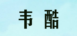 韦酷品牌logo