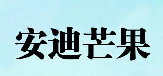 ANDYMANGO/安迪芒果品牌logo