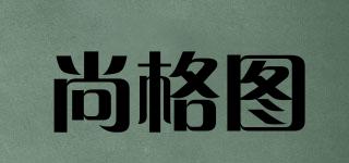 尚格图品牌logo