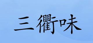 三衢味品牌logo