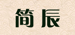 简辰品牌logo