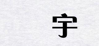 珦宇品牌logo