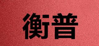 衡普品牌logo