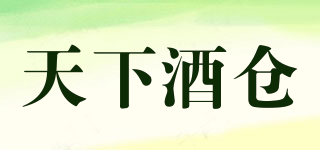 天下酒仓品牌logo
