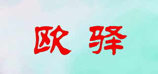 欧驿品牌logo