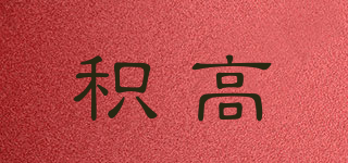 Jacal/积高品牌logo