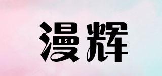 漫辉品牌logo