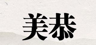 美恭品牌logo