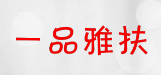 YAFUL/一品雅扶品牌logo