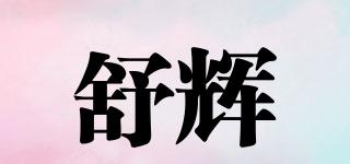 舒辉品牌logo