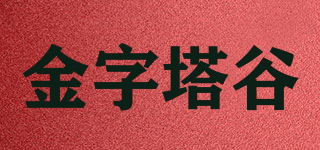 金字塔谷品牌logo