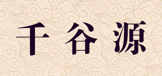 千谷源品牌logo