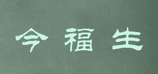 今福生品牌logo