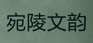 宛陵文韵品牌logo