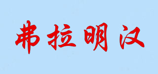 弗拉明汉品牌logo
