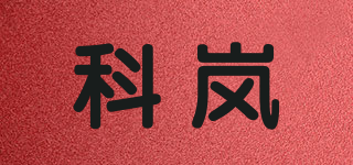 科岚品牌logo