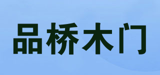 品桥木门品牌logo