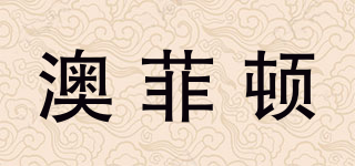 澳菲顿品牌logo
