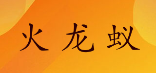 火龙蚁品牌logo