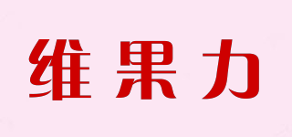 维果力品牌logo