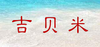 吉贝米品牌logo