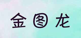 金图龙品牌logo