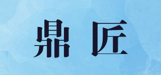 鼎匠品牌logo