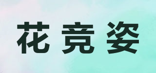 花竞姿品牌logo