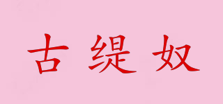 古缇奴品牌logo