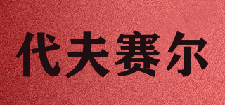 DIVE&SAIL/代夫赛尔品牌logo