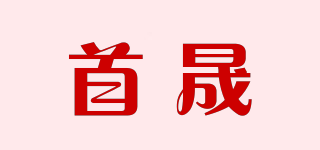首晟品牌logo