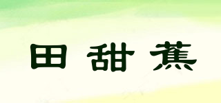 田甜蕉品牌logo