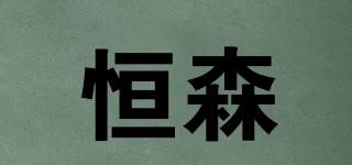 恒森品牌logo