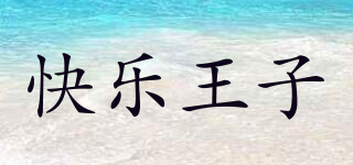 HAPPYPRINCE/快乐王子品牌logo